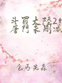 斗罗大陆2绝世唐门未删减