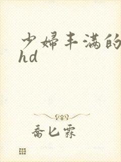 少妇丰满的人妻hd