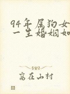 94年属狗女的一生婚姻如何