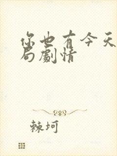 你也有今天大结局剧情