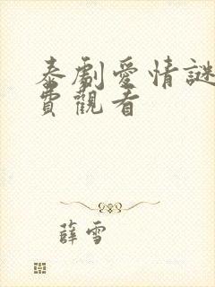 泰剧爱情谜题免费观看