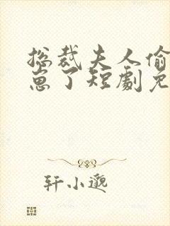 总裁夫人偷偷生崽了短剧免费观看