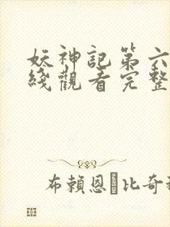 妖神记第六季在线观看完整版免费