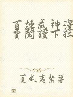 百炼成神漫画免费阅读下拉式六漫画