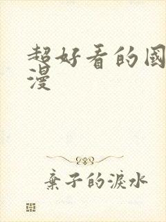 超好看的国漫动漫