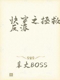 快穿之拯救黑化反派