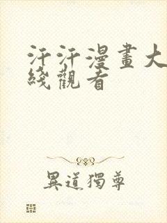 汗汗漫画大全在线观看