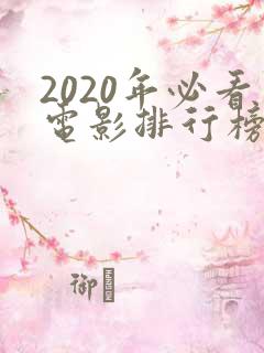 2020年必看电影排行榜前十名