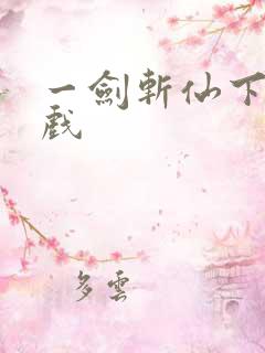 一剑斩仙下载游戏