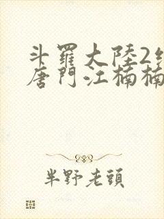 斗罗大陆2绝世唐门江楠楠