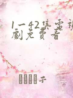 1一42集电视剧免费看
