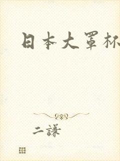 日本大罩杯女优