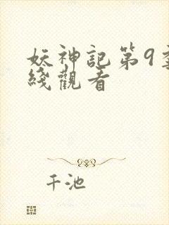 妖神记第9季在线观看