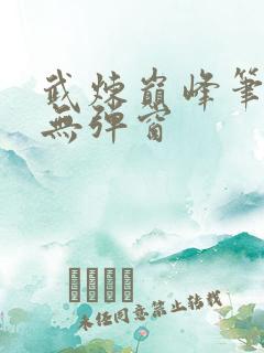 武炼巅峰笔趣阁无弹窗