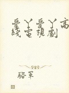 爱丫爱丫高清在线电视剧