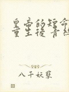 皇帝的短命宠妃重生后 青丝叹