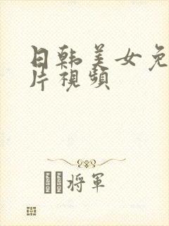 日韩美女免费毛片视频