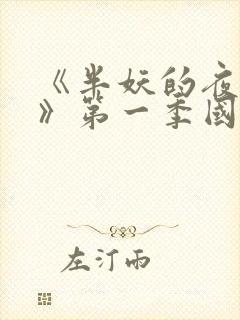 《半妖的夜叉姬》第一季国语版