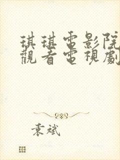 琪琪电影院免费观看电视剧高清