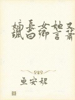 嫡长女她又美又飒白卿言萧容衍