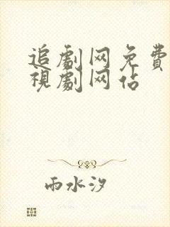 追剧网免费的电视剧网站