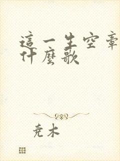 这一生空牵挂是什么歌