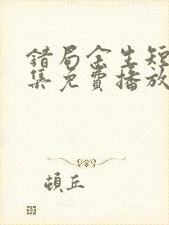 错局余生短剧全集免费播放