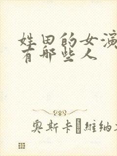 姓田的女演员都有哪些人