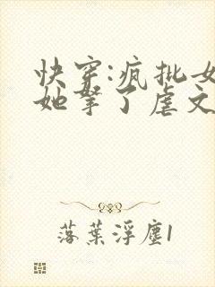 快穿:疯批女主她拿了虐文剧本