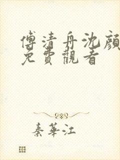 傅清舟沈颜短剧免费观看