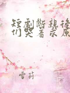 短剧断亲后哥哥们哭着求原谅免费看