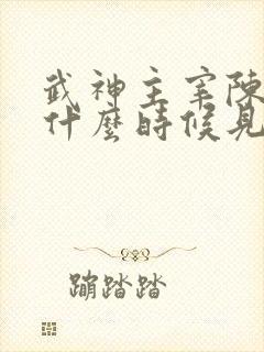 武神主宰陈思思什么时候见秦尘