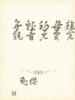 年轻的母亲在线观看免费完整高清