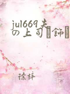 jul669夫の上司に饰ら人妻