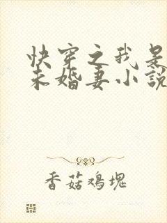 快穿之我是男主未婚妻小说完整版