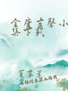 金庸有声小说全集下载