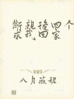 断亲后四个姐姐求我回家