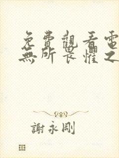 免费观看电视剧无所畏惧之永不放弃