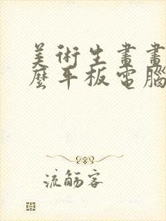 美术生画画用什么平板电脑好