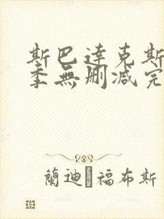 斯巴达克斯第一季无删减完整