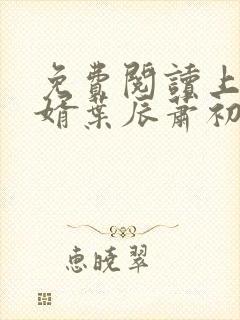 免费阅读上门龙婿叶辰萧初然