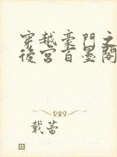 穿越豪门之娱乐后宫百墨阁