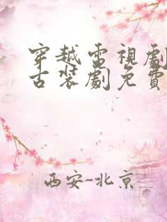 穿越电视剧大全古装剧免费观看