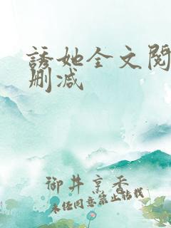 诱她全文阅读无删减