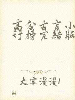 高分古言小说排行榜完结版