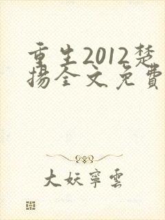 重生2012楚扬全文免费