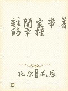 离开家带着远方的牵挂