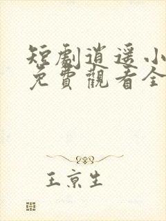 短剧逍遥小贵婿免费观看全集高清