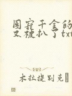 团宠千金的马甲又被扒了txt下载