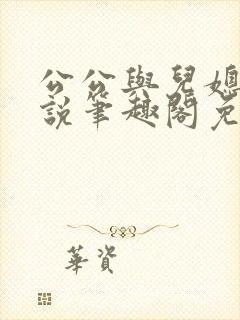 公公与儿媳妇小说笔趣阁免费阅读